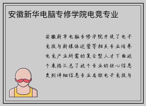 安徽新华电脑专修学院电竞专业