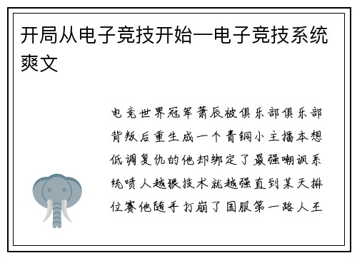 开局从电子竞技开始—电子竞技系统爽文