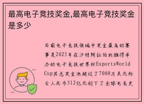 最高电子竞技奖金,最高电子竞技奖金是多少