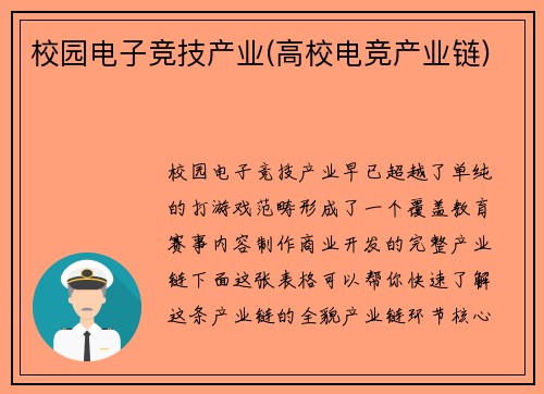 校园电子竞技产业(高校电竞产业链)