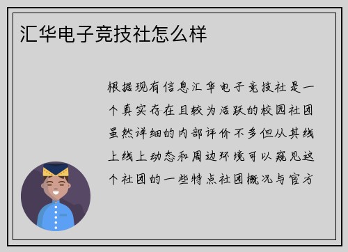 汇华电子竞技社怎么样