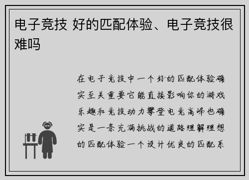 电子竞技 好的匹配体验、电子竞技很难吗