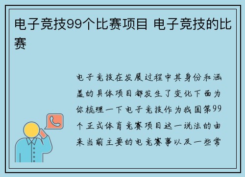 电子竞技99个比赛项目 电子竞技的比赛
