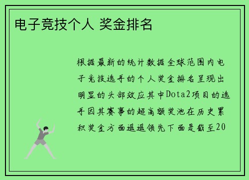 电子竞技个人 奖金排名