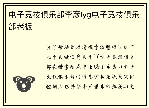 电子竞技俱乐部李彦lyg电子竞技俱乐部老板