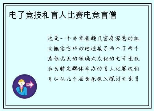 电子竞技和盲人比赛电竞盲僧