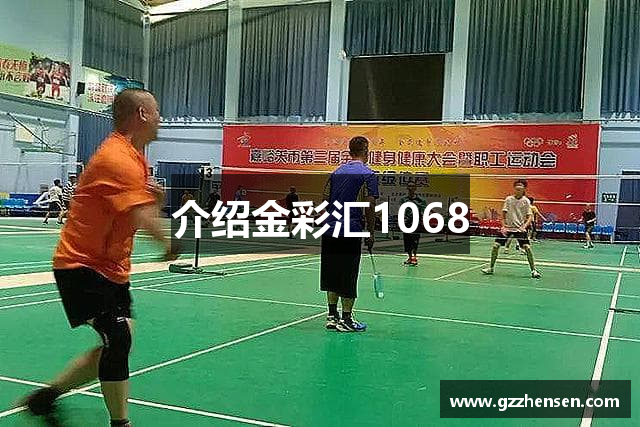 介绍金彩汇1068